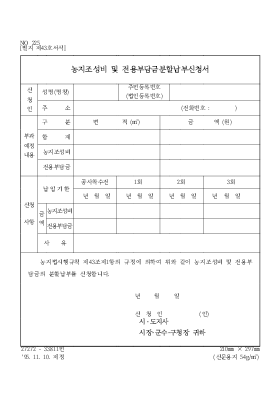 농지조성비 및 전용부담금분할납부신청서 농지조성비 및 전용부담금분할납부신청서